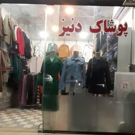 عکس پوشاک دنیز