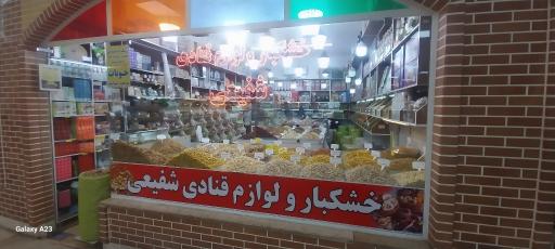 عکس خشکبار و لوازم قنادی شفیعی