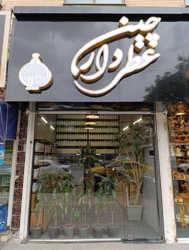 عکس عطر دارچین 