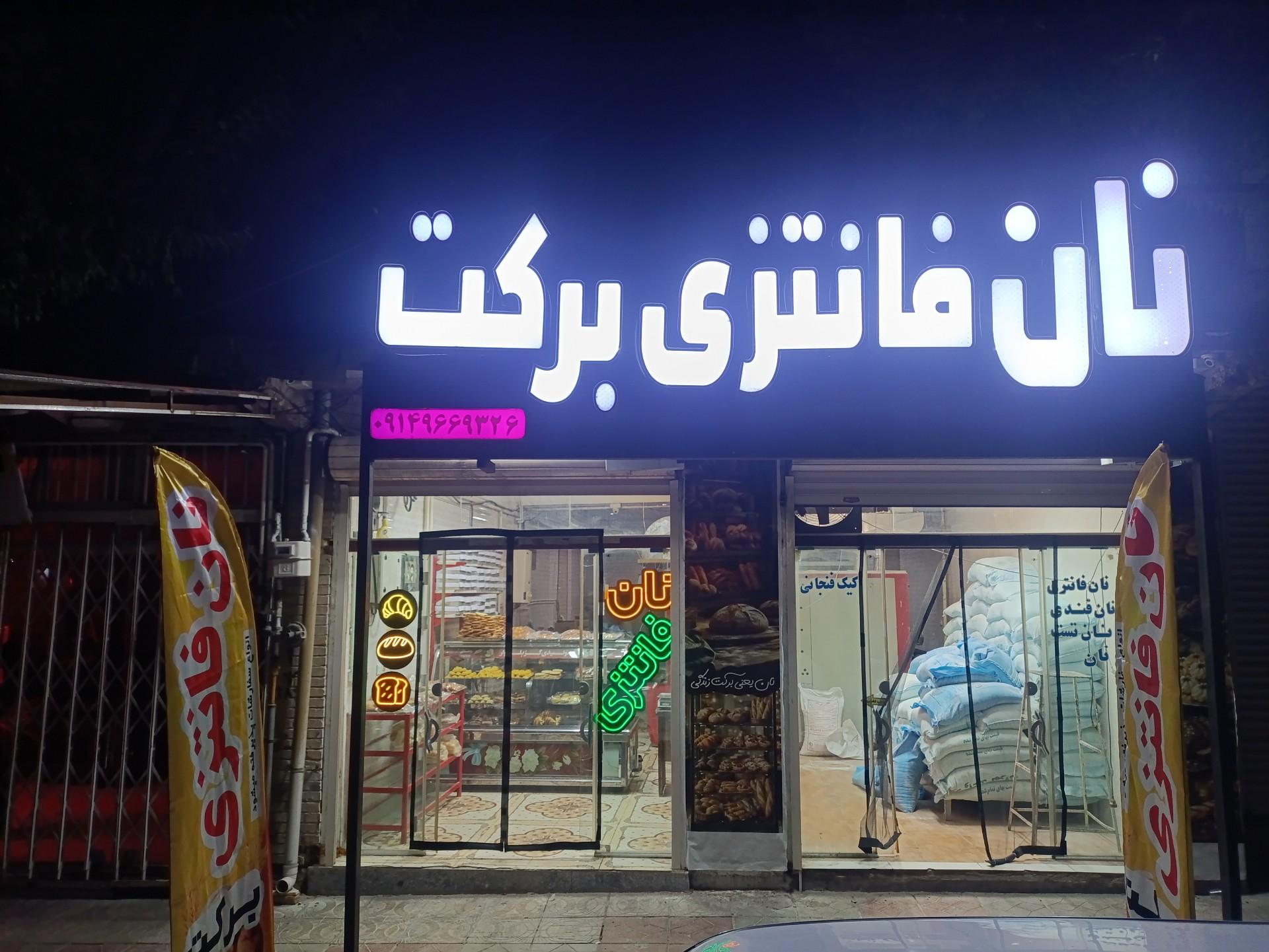 عکس نان فانتزی برکت