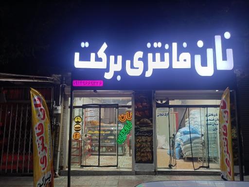 عکس نان فانتزی برکت