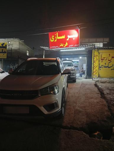 عکس سپر سازی فربد