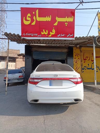 سپر سازی فربد
