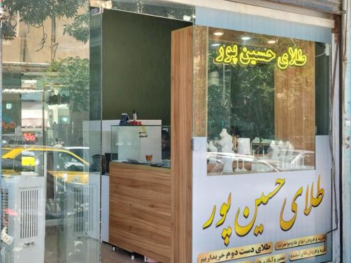 گالری طلا و نقره حسین پور