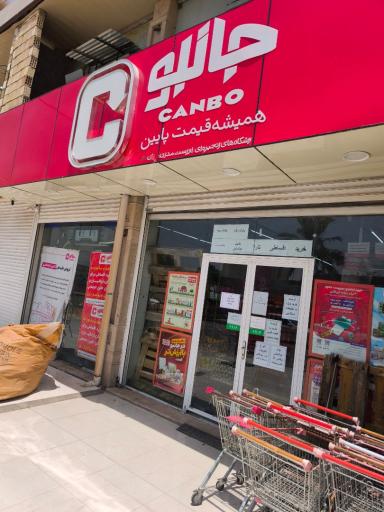 عکس فروشگاه جانبو