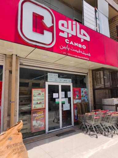 عکس فروشگاه جانبو
