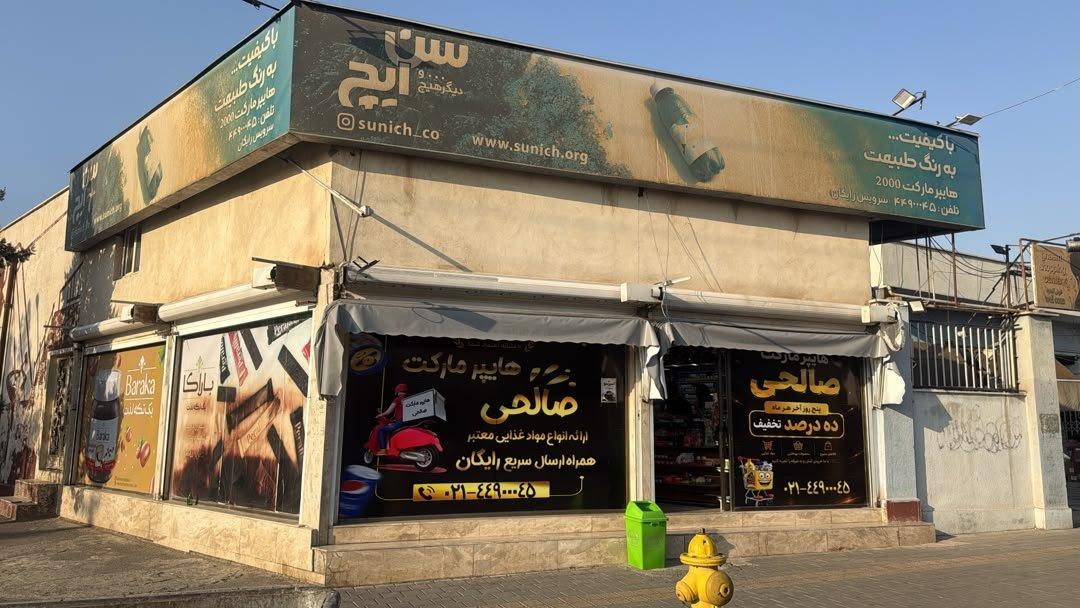 عکس هایپر مارکت صالحی