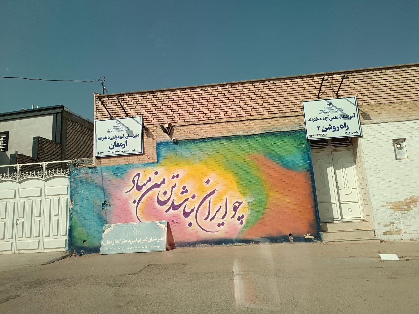 عکس مدرسه غیرانتفاعی ارمغان 