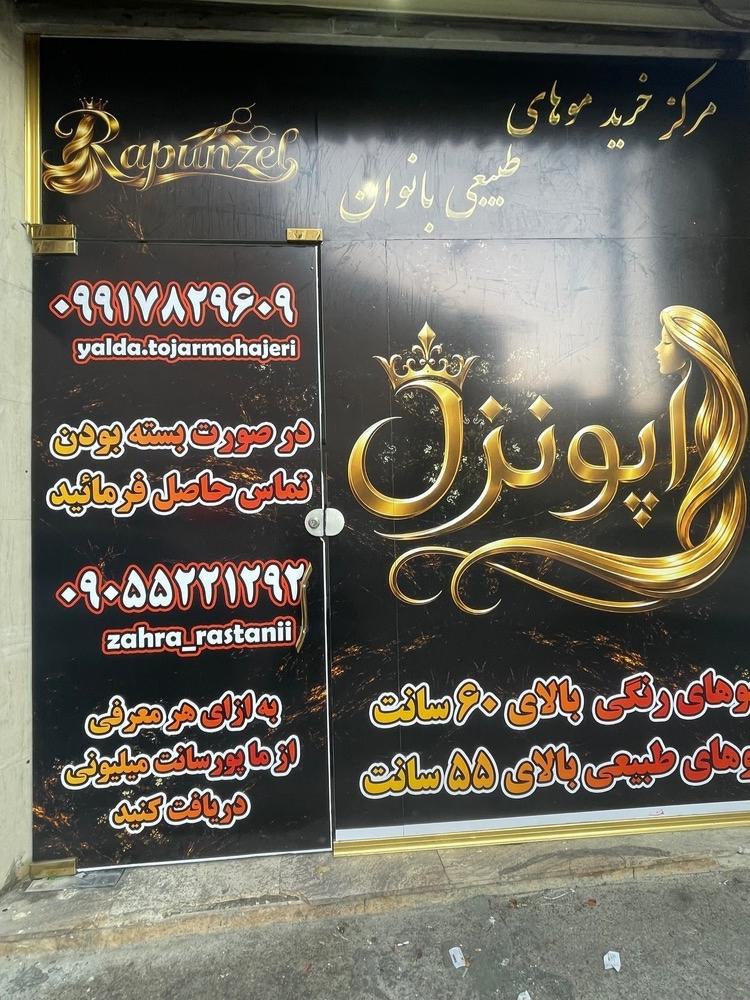 عکس مرکز خرید موی طبیعی راپانزل 