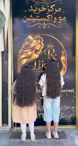 عکس مرکز خرید موی طبیعی راپانزل 