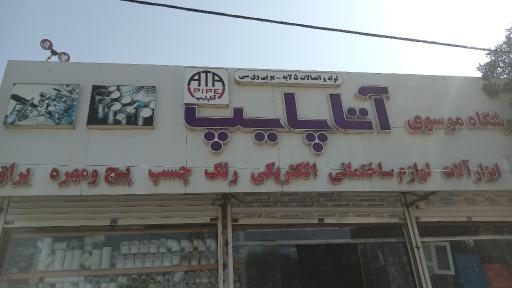 عکس ابزار فروشی موسوی