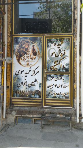 عکس مرکز خرید موی طبیعی راپانزل 