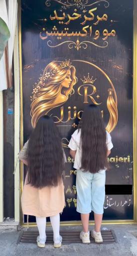 عکس مرکز خرید موی طبیعی راپانزل 