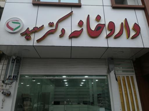 عکس داروخانه دکتر سعید