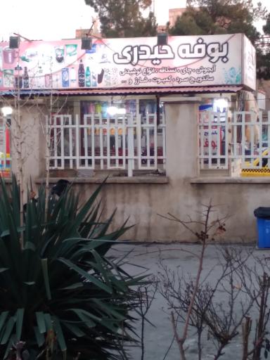 عکس بوفه حیدری