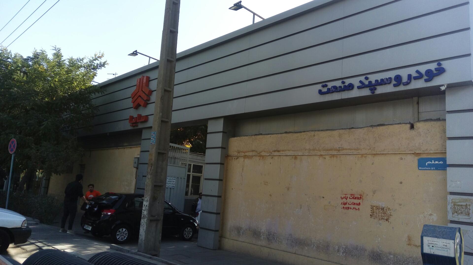 عکس نمایندگی سایپا خودرو سپند صنعت کد ۱۰۹۴