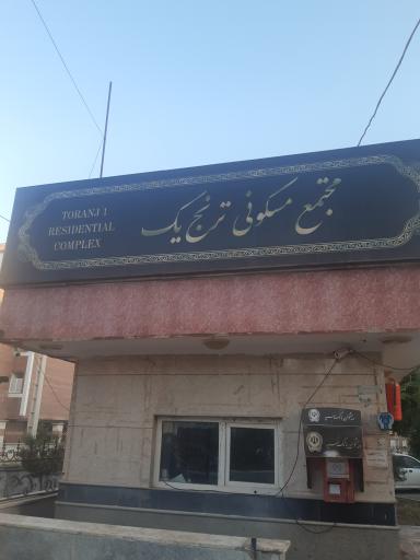 عکس مجتمع مسکونی ترنج 1