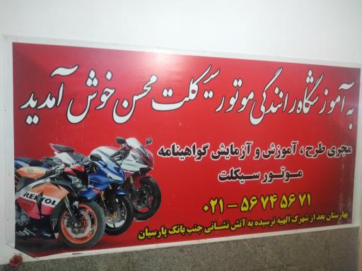 عکس آموزشگاه موتور سیکلت محسن