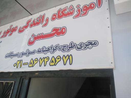 عکس آموزشگاه موتور سیکلت محسن
