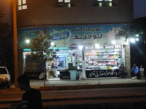 عکس سوپر مارکت توحید 
