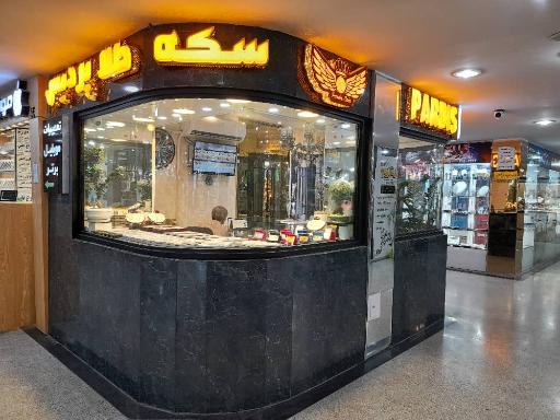 بورس سکه پردیس