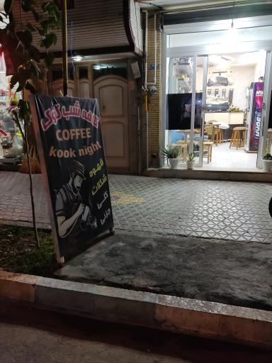 عکس کافه شب کوک 