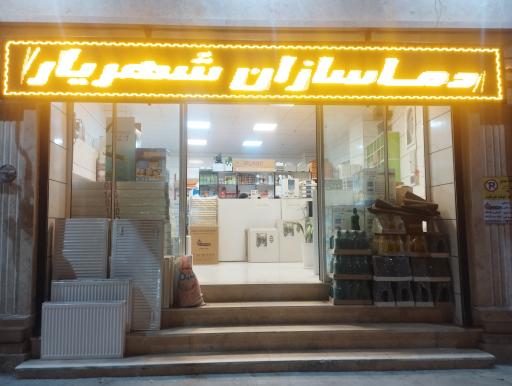 عکس فروشگاه پکیج، رادیاتور، کولرگازی، آبگرمکن دماسازان شهریار