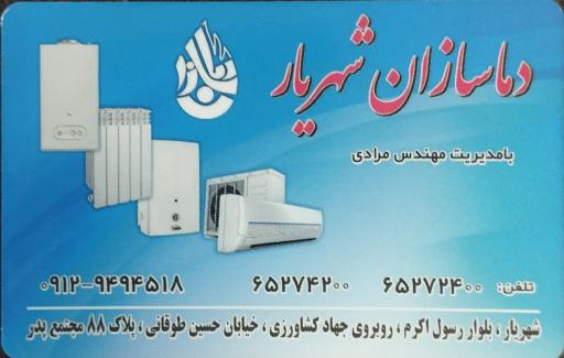 عکس فروشگاه پکیج، رادیاتور، کولرگازی، آبگرمکن دماسازان شهریار