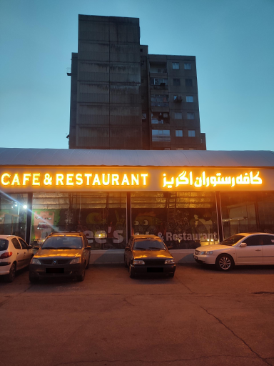 عکس کافه رستوران ایتالیایی اگریز