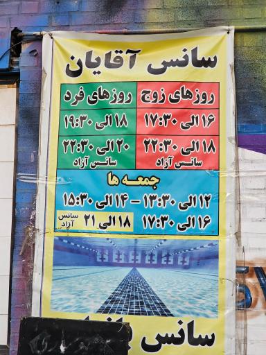 عکس استخر نه دی