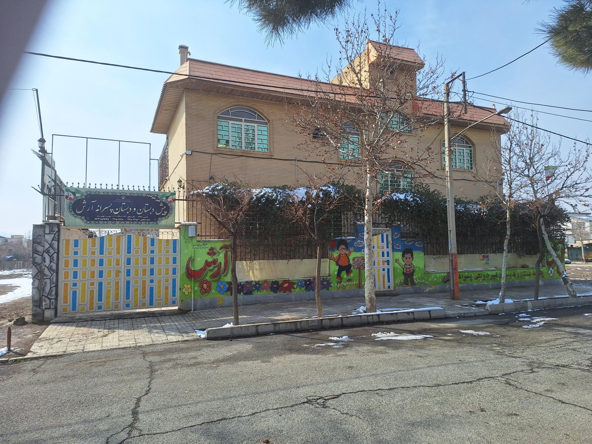 عکس دبستان غیر دولتی  پسرانه آرش 