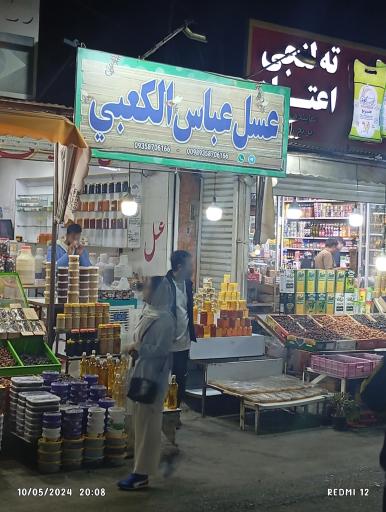 عکس عسل عباس الکعبی