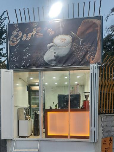 عکس قهوه دنج