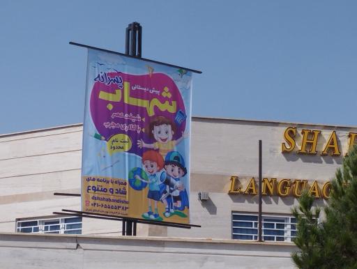 عکس پیش دبستانی پسرانه شهاب 