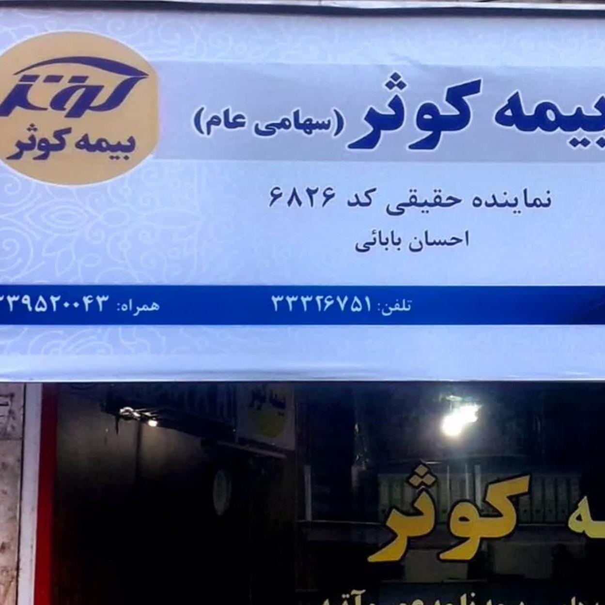 عکس بیمه کوثر نمایندگی بابایی شعبه بازار