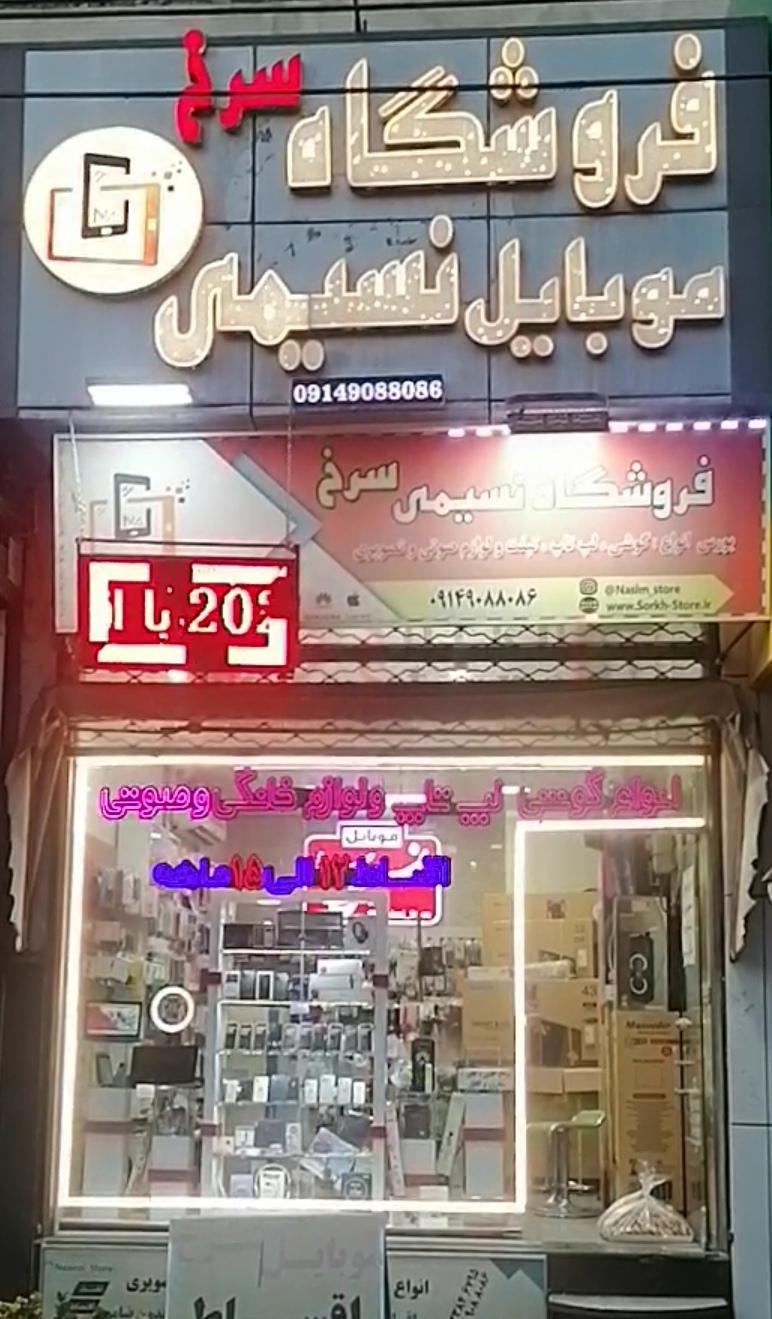 عکس فروشگاه نسیمی (سرخ)
