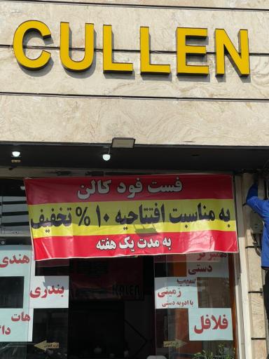 عکس فست فود کالن