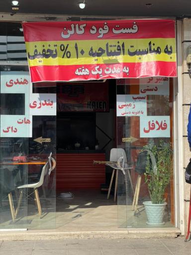 عکس فست فود کالن