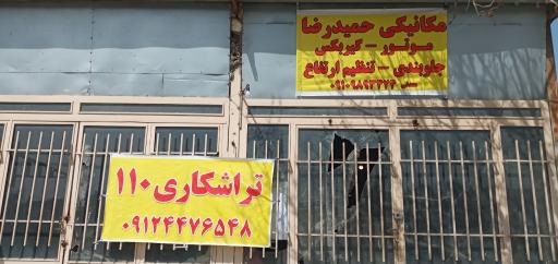 عکس مکانیکی حمیدرضا