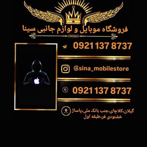 عکس موبایل و لوازم جانبی سینا 