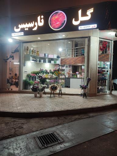 گل فروشی نارسیس