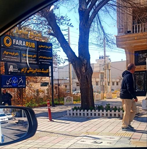 عکس کلینیک دندانپزشکی آرام