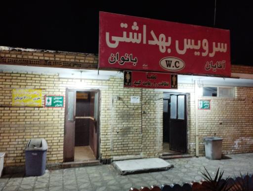 عکس سرویس بهداشتی عمومی