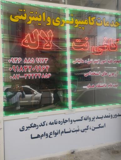 عکس کافی نت لاله
