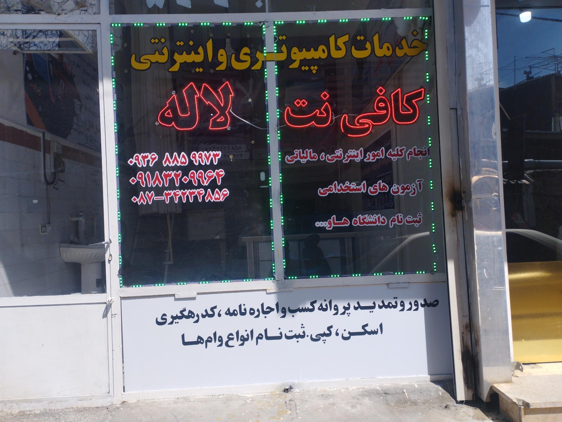 عکس کافی نت لاله