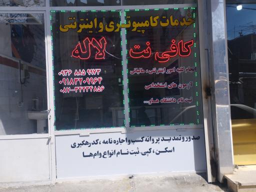 عکس کافی نت لاله