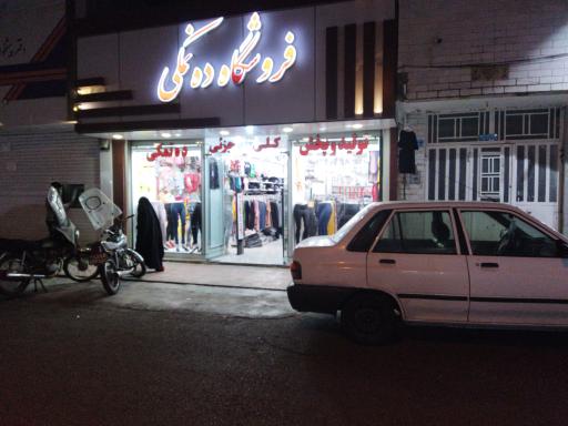 عکس فروشگاه پوشاک ده نمکی