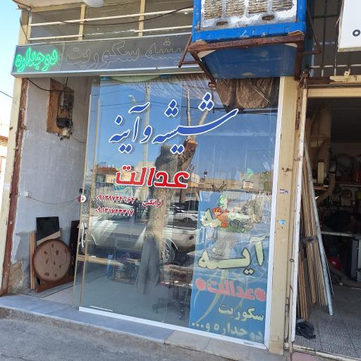 عکس شیشه و آیینه عدالت