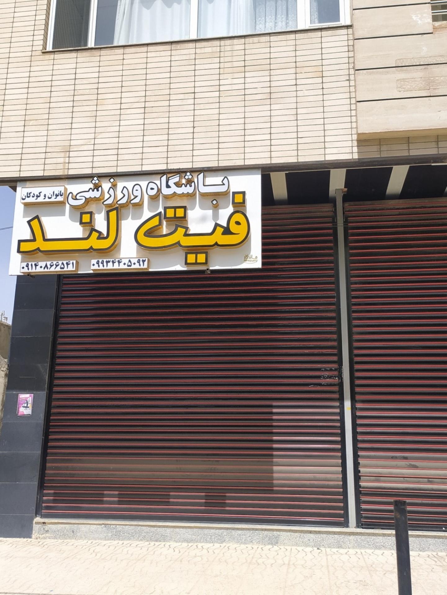 عکس باشگاه ورزشی فیت لند