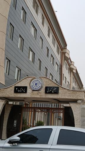 عکس مجتمع مسکونی پردیس ۲